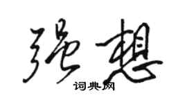 骆恒光强想行书个性签名怎么写