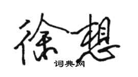 骆恒光徐想行书个性签名怎么写