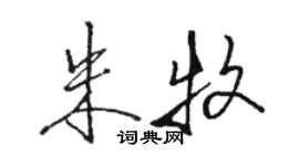 骆恒光朱牧行书个性签名怎么写