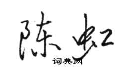 骆恒光陈虹行书个性签名怎么写