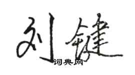 骆恒光刘键行书个性签名怎么写
