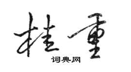 骆恒光桂重行书个性签名怎么写