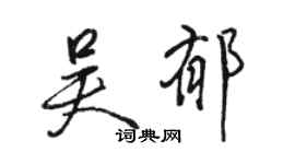 骆恒光吴郁行书个性签名怎么写