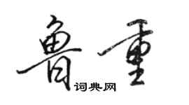 骆恒光鲁重行书个性签名怎么写