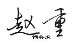 骆恒光赵重行书个性签名怎么写