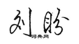 骆恒光刘盼行书个性签名怎么写