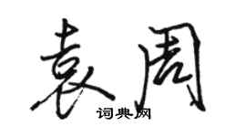 骆恒光袁周行书个性签名怎么写