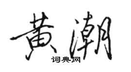 骆恒光黄潮行书个性签名怎么写
