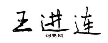 曾庆福王进连行书个性签名怎么写