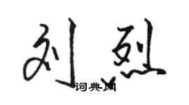 骆恒光刘烈行书个性签名怎么写