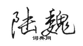 骆恒光陆魏行书个性签名怎么写