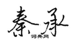 骆恒光秦承行书个性签名怎么写