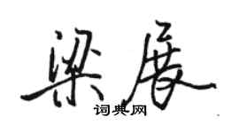 骆恒光梁展行书个性签名怎么写