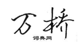 骆恒光万桥行书个性签名怎么写