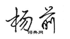 骆恒光杨前行书个性签名怎么写