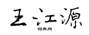 曾庆福王江源行书个性签名怎么写