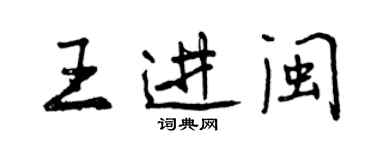 曾庆福王进闽行书个性签名怎么写