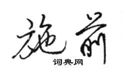 骆恒光施前行书个性签名怎么写