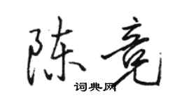 骆恒光陈竞行书个性签名怎么写