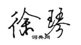 骆恒光徐琴行书个性签名怎么写