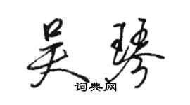 骆恒光吴琴行书个性签名怎么写
