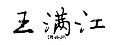 曾庆福王满江行书个性签名怎么写