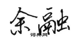 骆恒光余融行书个性签名怎么写