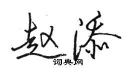 骆恒光赵添行书个性签名怎么写