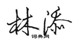骆恒光林添行书个性签名怎么写