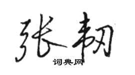 骆恒光张韧行书个性签名怎么写