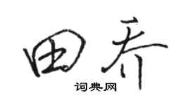 骆恒光田乔行书个性签名怎么写