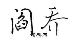 骆恒光阎乔行书个性签名怎么写