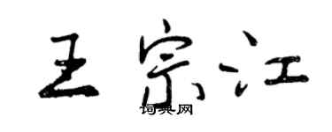 曾庆福王宗江行书个性签名怎么写