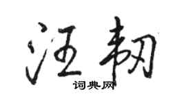 骆恒光汪韧行书个性签名怎么写