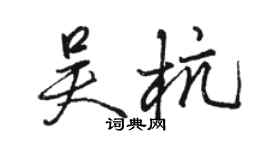 骆恒光吴杭行书个性签名怎么写