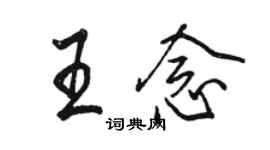 骆恒光王念行书个性签名怎么写