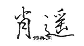 骆恒光肖遥行书个性签名怎么写
