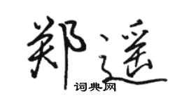 骆恒光郑遥行书个性签名怎么写