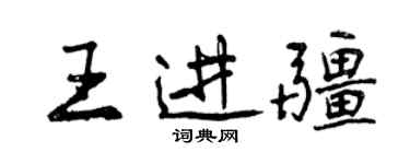 曾庆福王进疆行书个性签名怎么写