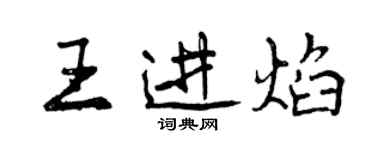 曾庆福王进焰行书个性签名怎么写