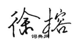 骆恒光徐榕行书个性签名怎么写