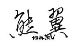 骆恒光熊翼行书个性签名怎么写