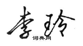 骆恒光李玲行书个性签名怎么写