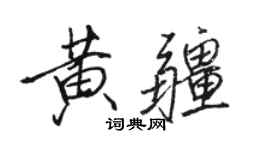 骆恒光黄疆行书个性签名怎么写