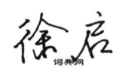 骆恒光徐启行书个性签名怎么写