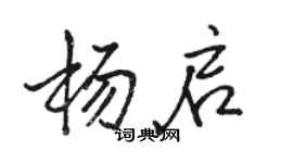 骆恒光杨启行书个性签名怎么写