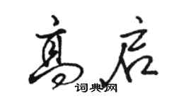 骆恒光高启行书个性签名怎么写