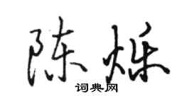 骆恒光陈烁行书个性签名怎么写