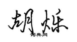 骆恒光胡烁行书个性签名怎么写