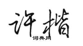 骆恒光许楷行书个性签名怎么写